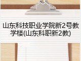 山东科技职业学院新2号教学楼(山东科职新2教)