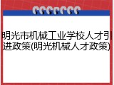 明光市机械工业学校人才引进政策(明光机械人才政策)