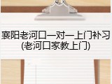 襄阳老河口一对一上门补习(老河口家教上门)