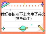 我好害怕考不上高中了英文(惧考高中)