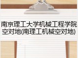 南京理工大学机械工程学院空对地(南理工机械空对地)