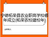 宁德柘荣县农业职高学校哪年成立(柘荣农校建校年)