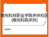 南充科技职业学院多扶校区(南充科院多扶)