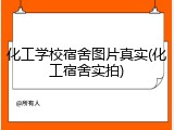 化工学校宿舍图片真实(化工宿舍实拍)