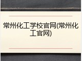 常州化工学校官网(常州化工官网)