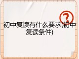 初中复读有什么要求(初中复读条件)
