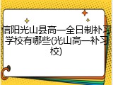 信阳光山县高一全日制补习学校有哪些(光山高一补习校)