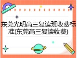 东莞光明高三复读班收费标准(东莞高三复读收费)
