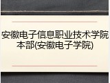 安徽电子信息职业技术学院本部(安徽电子学院)