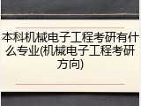 本科机械电子工程考研有什么专业(机械电子工程考研方向)