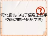 河北廊坊市电子信息工程学校(廊坊电子信息学校)