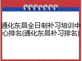 通化东昌全日制补习培训中心排名(通化东昌补习排名)