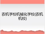 农机学校机械化学校(农机机校)