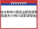 佳木斯桦川县农业职高录取线是多少(桦川农职录取线)