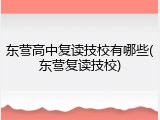 东营高中复读技校有哪些(东营复读技校)