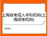 上海自考成人本科机构(上海成考机构)
