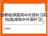邯郸临漳县高中外语补习机构(临漳高中外语补习)
