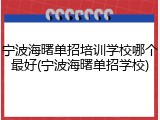 宁波海曙单招培训学校哪个最好(宁波海曙单招学校)