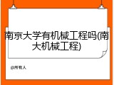 南京大学有机械工程吗(南大机械工程)