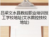吕梁文水县数控职业培训技工学校地址(文水数控技校地址)