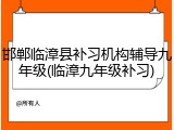 邯郸临漳县补习机构辅导九年级(临漳九年级补习)