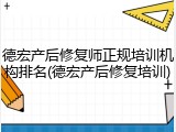 德宏产后修复师正规培训机构排名(德宏产后修复培训)
