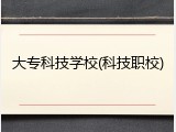 大专科技学校(科技职校)