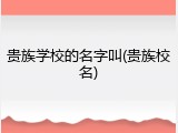 贵族学校的名字叫(贵族校名)