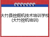 大竹县挖掘机技术培训学校(大竹挖机培训)