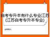 自考专升本有什么专业江苏(江苏自考专升本专业)