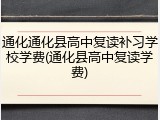 通化通化县高中复读补习学校学费(通化县高中复读学费)
