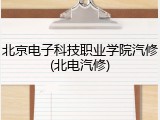 北京电子科技职业学院汽修(北电汽修)