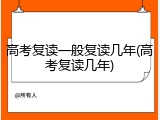 高考复读一般复读几年(高考复读几年)