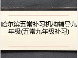 哈尔滨五常补习机构辅导九年级(五常九年级补习)