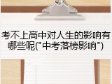 考不上高中对人生的影响有哪些呢("中考落榜影响")