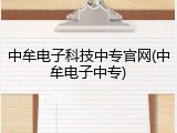 中牟电子科技中专官网(中牟电子中专)