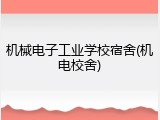 机械电子工业学校宿舍(机电校舍)