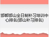 邯郸邯山全日制补习培训中心排名(邯山补习排名)