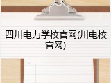 四川电力学校官网(川电校官网)