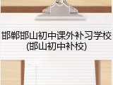 邯郸邯山初中课外补习学校(邯山初中补校)