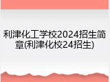 利津化工学校2024招生简章(利津化校24招生)