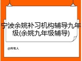 宁波余姚补习机构辅导九年级(余姚九年级辅导)