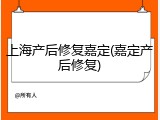 上海产后修复嘉定(嘉定产后修复)