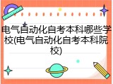 电气自动化自考本科哪些学校(电气自动化自考本科院校)