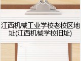 江西机械工业学校老校区地址(江西机械学校旧址)