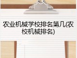 农业机械学校排名第几(农校机械排名)