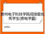 贵州电子科技学院成绩最优秀学生(贵电学霸)