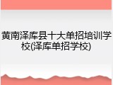黄南泽库县十大单招培训学校(泽库单招学校)