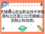 无锡锡山农业职业技术学院是私立还是公立(无锡锡山农院公私性质)