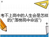 考不上高中的人生会是怎样的("落榜高中命运")